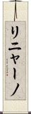 リニャーノ Scroll