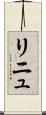 リニュ Scroll