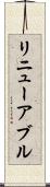 リニューアブル Scroll