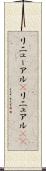 リニューアル(P) Scroll