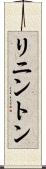 リニントン Scroll