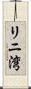 リニ湾 Scroll