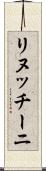 リヌッチーニ Scroll