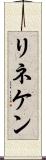 リネケン Scroll
