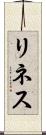 リネス Scroll
