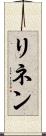 リネン Scroll