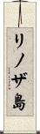 リノザ島 Scroll