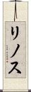 リノス Scroll