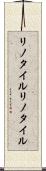 リノタイル Scroll