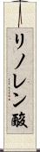 リノレン酸 Scroll
