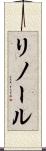 リノール Scroll