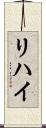 リハイ Scroll