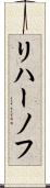 リハーノフ Scroll