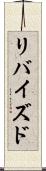 リバイズド Scroll