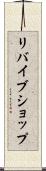 リバイブショップ Scroll