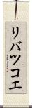 リバツコエ Scroll