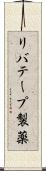 リバテープ製薬 Scroll
