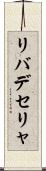 リバデセリャ Scroll