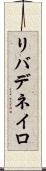 リバデネイロ Scroll
