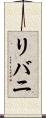 リバニ Scroll