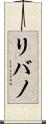 リバノ Scroll