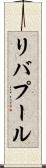 リバプール Scroll