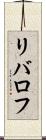 リバロフ Scroll