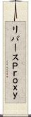 リバースＰｒｏｘｙ Scroll