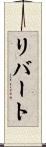 Libert Scroll