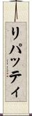 リパッティ Scroll