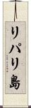 リパリ島 Scroll