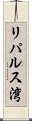 リパルス湾 Scroll