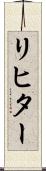 リヒター Scroll