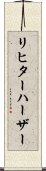 リヒターハーザー Scroll