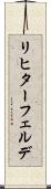 リヒターフェルデ Scroll