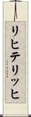 リヒテリッヒ Scroll