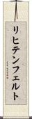 リヒテンフェルト Scroll