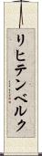リヒテンベルク Scroll