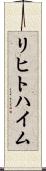 リヒトハイム Scroll
