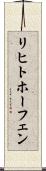 リヒトホーフェン Scroll