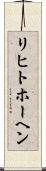 リヒトホーヘン Scroll