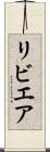 リビエア Scroll