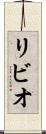 リビオ Scroll