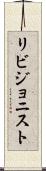 リビジョニスト Scroll