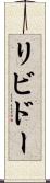 リビドー Scroll