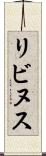 リビヌス Scroll