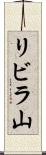 リビラ山 Scroll