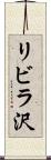 リビラ沢 Scroll