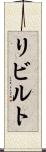 リビルト Scroll