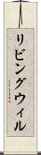 リビング・ウィル Scroll